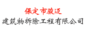 保定市駿邁建筑物拆除工程有限公司